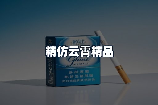 精仿云霄精品